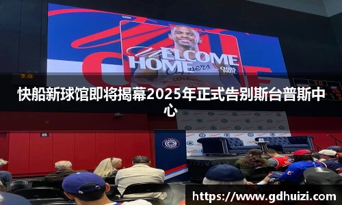 快船新球馆即将揭幕2025年正式告别斯台普斯中心