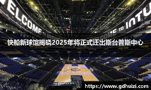 快船新球馆揭晓2025年将正式迁出斯台普斯中心