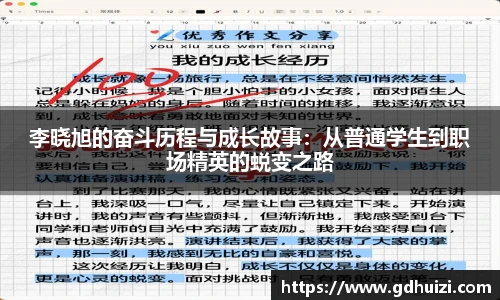 李晓旭的奋斗历程与成长故事：从普通学生到职场精英的蜕变之路