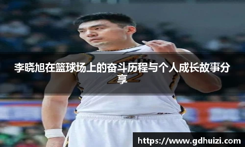 李晓旭在篮球场上的奋斗历程与个人成长故事分享
