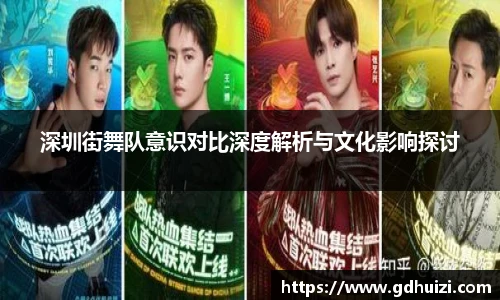 深圳街舞队意识对比深度解析与文化影响探讨