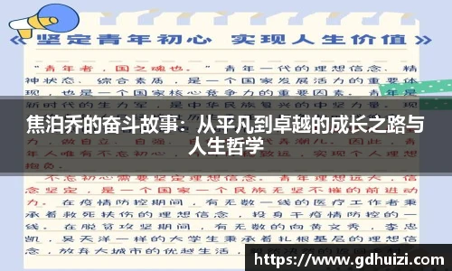 焦泊乔的奋斗故事：从平凡到卓越的成长之路与人生哲学