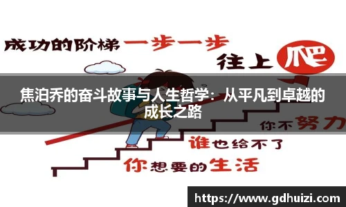 焦泊乔的奋斗故事与人生哲学：从平凡到卓越的成长之路