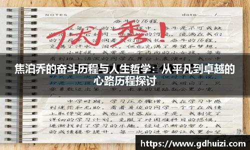 焦泊乔的奋斗历程与人生哲学：从平凡到卓越的心路历程探讨
