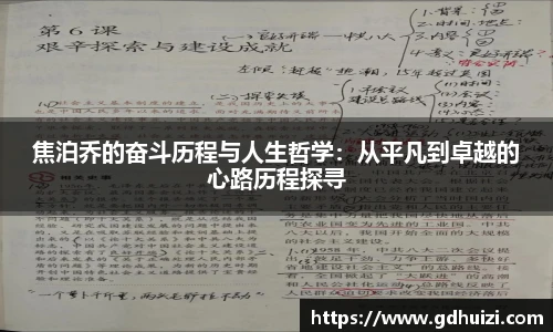 焦泊乔的奋斗历程与人生哲学：从平凡到卓越的心路历程探寻