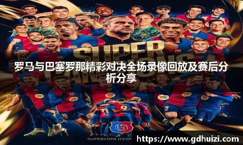 罗马与巴塞罗那精彩对决全场录像回放及赛后分析分享