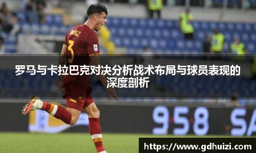 罗马与卡拉巴克对决分析战术布局与球员表现的深度剖析