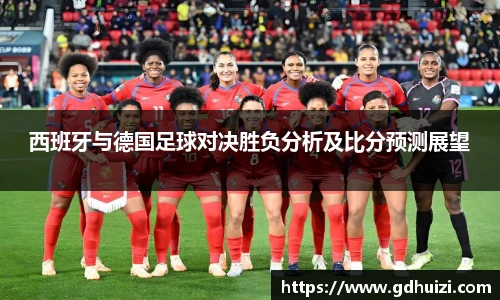 西班牙与德国足球对决胜负分析及比分预测展望