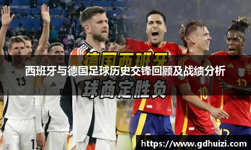 西班牙与德国足球历史交锋回顾及战绩分析