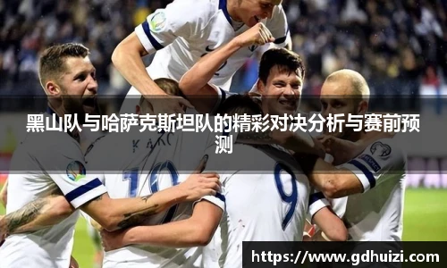 黑山队与哈萨克斯坦队的精彩对决分析与赛前预测