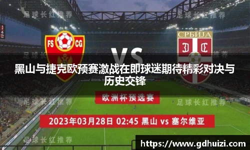 黑山与捷克欧预赛激战在即球迷期待精彩对决与历史交锋