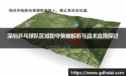深圳乒乓球队区域防守策略解析与战术应用探讨