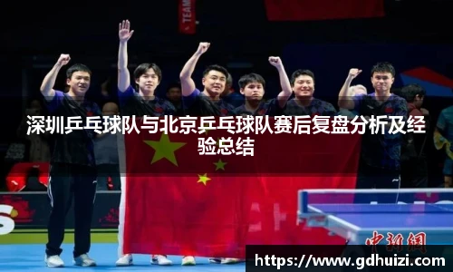 深圳乒乓球队与北京乒乓球队赛后复盘分析及经验总结