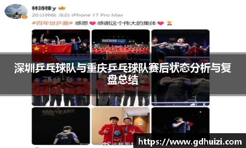 深圳乒乓球队与重庆乒乓球队赛后状态分析与复盘总结