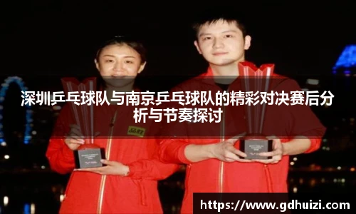 深圳乒乓球队与南京乒乓球队的精彩对决赛后分析与节奏探讨