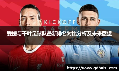 爱媛与千叶足球队最新排名对比分析及未来展望