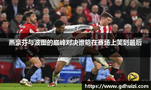 燕豪芬与波图的巅峰对决谁能在赛场上笑到最后