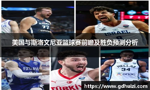 美国与斯洛文尼亚篮球赛前瞻及胜负预测分析