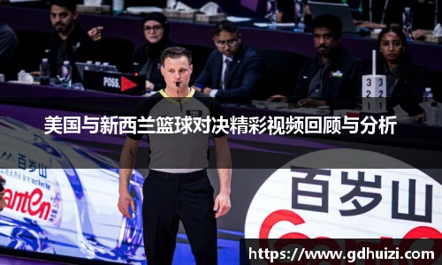 美国与新西兰篮球对决精彩视频回顾与分析