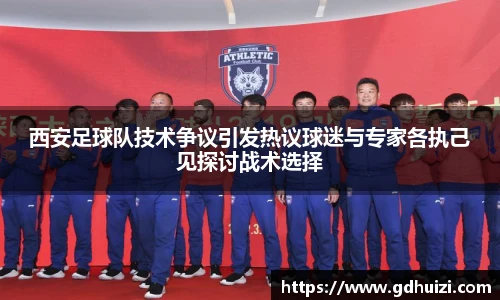 西安足球队技术争议引发热议球迷与专家各执己见探讨战术选择