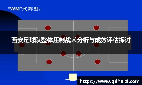 西安足球队整体压制战术分析与成效评估探讨
