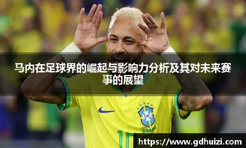 马内在足球界的崛起与影响力分析及其对未来赛事的展望