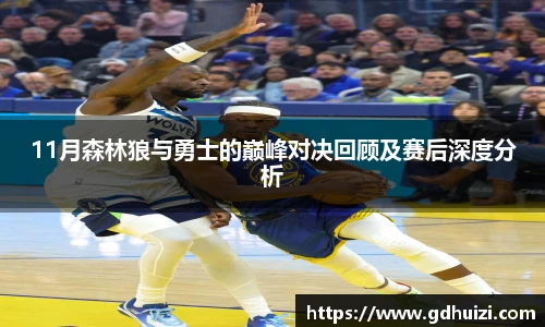 11月森林狼与勇士的巅峰对决回顾及赛后深度分析