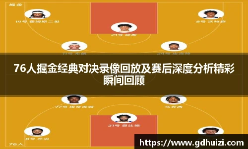 76人掘金经典对决录像回放及赛后深度分析精彩瞬间回顾