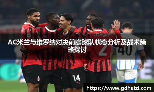 AC米兰与维罗纳对决前瞻球队状态分析及战术策略探讨