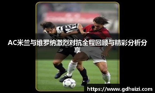 AC米兰与维罗纳激烈对抗全程回顾与精彩分析分享