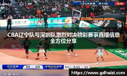 CBA辽宁队与深圳队激烈对决精彩赛事直播信息全方位分享