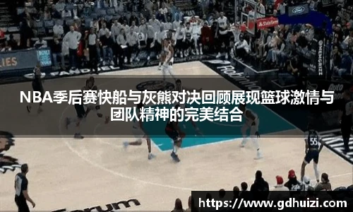 低调看球NBA季后赛快船与灰熊对决回顾展现篮球激情与团队精神的完美结合